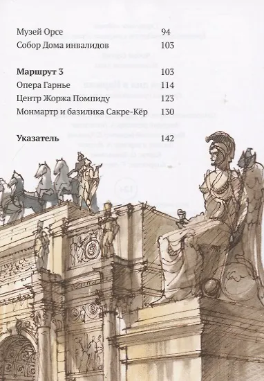 Три дня в Париже. Краткий путеводитель в рисунках - фото 3
