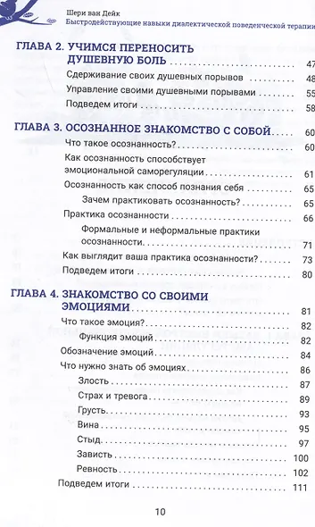 Быстродействующие навыки диалектической поведенческой терапии, или Как сбалансировать неконтролируемые эмоции и обрести спокойствие прямо сейчас. Рабочая тетрадь - фото 3