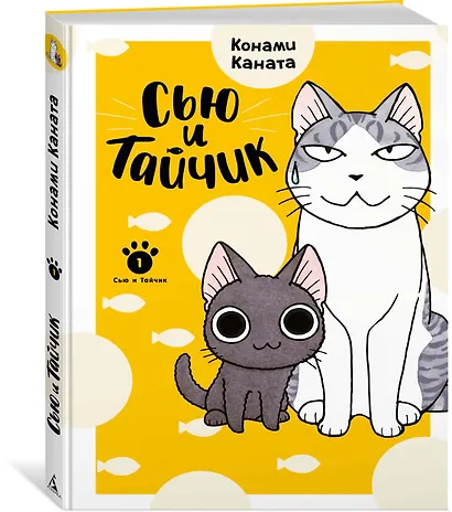 Сью и Тайчик. Том 1. Манга - фото 3