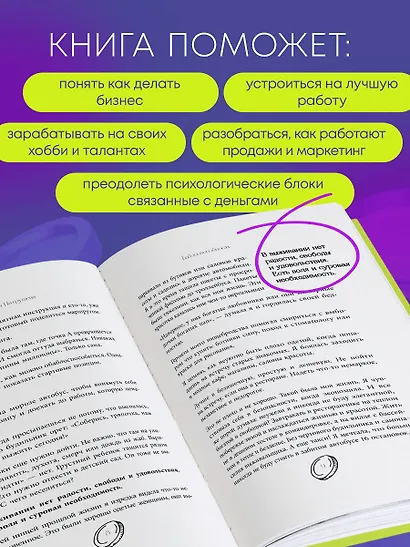 Баблоспособность. Когда нет богатого папы: инструкция к твоим большим и честным деньгам - фото 5