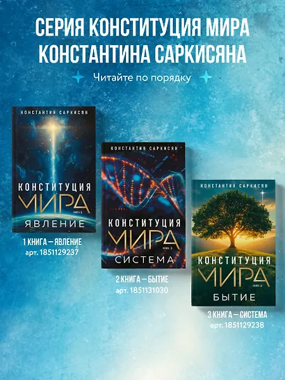 Конституция мира. Явление - фото 7