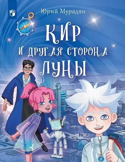 Кир и другая сторона Луны - фото 1