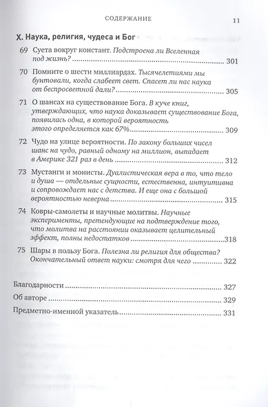 Скептик: Рациональный взгляд на мир - фото 8