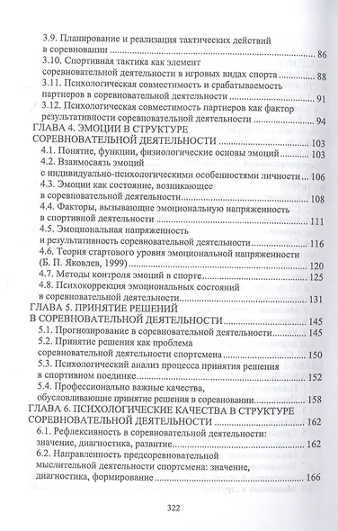 Психология спортивного соревнования. Учебное пособие для вузов - фото 3