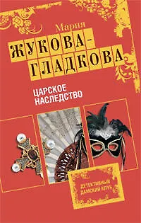 Царское наследство: роман - фото 1