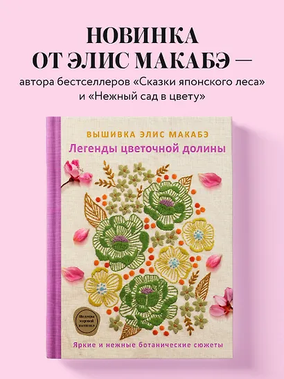 Вышивка Элис Макабэ. Легенды цветочной долины - фото 4