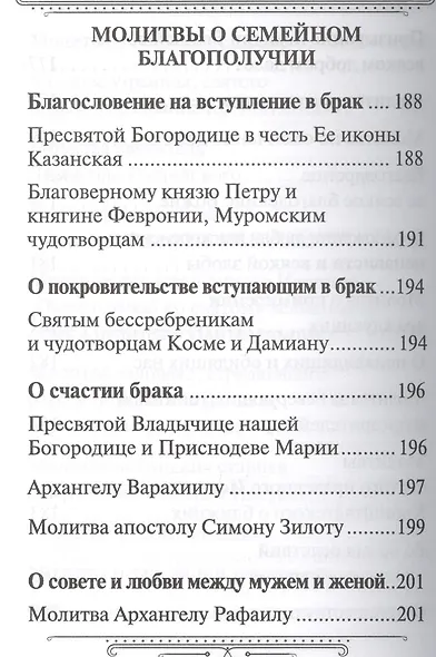 Семейный молитвослов  (издат-во Благовест) - фото 9