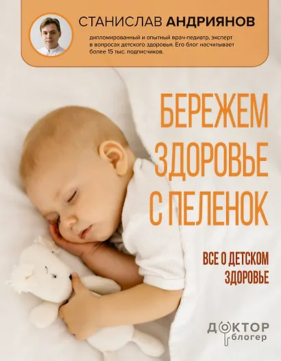 Бережем здоровье с пеленок. Все о детском здоровье - фото 1