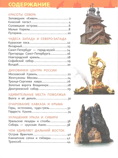 Чудеса России. Энциклопедия для детского сада - фото 2