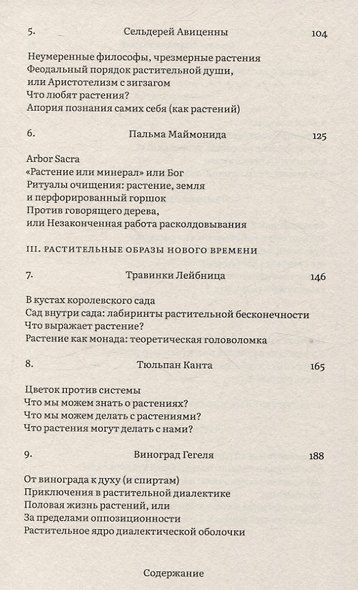 Растения философов. Интеллектуальный гербарий - фото 3