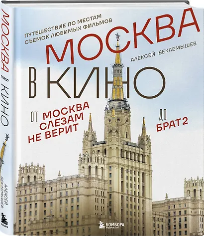 Москва в кино. Путешествие по местам съемок любимых фильмов. От "Москва слезам не верит" до "Брат 2" - фото 3