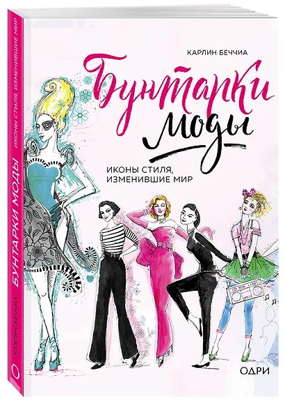 Бунтарки моды. Иконы стиля, изменившие мир - фото 3