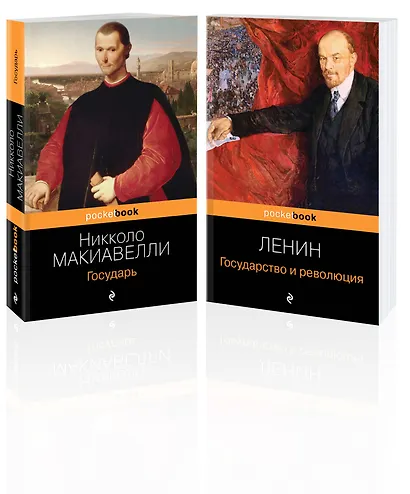 Набор из 2-х книг: "Государь" Н. Макиавелли и "Государство и революция" В.И. Ленин)¶ - фото 3