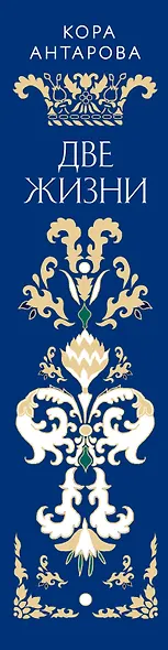 Две жизни. Четыре части в одной книге (подарочное издание с цветным обрезом) - фото 5