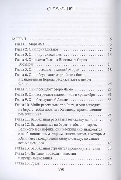 Марди и путешествие туда. Книга островов: роман - фото 2