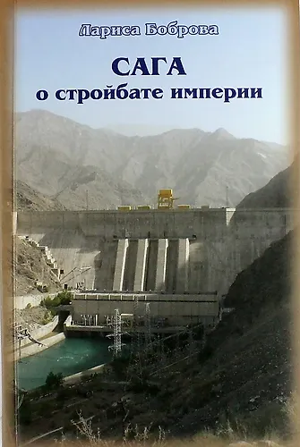Сага о стройбате империи - фото 1