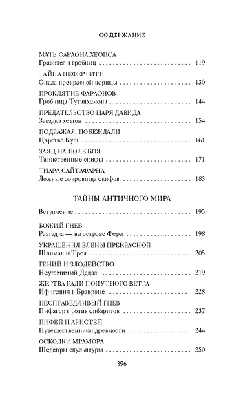 Тайны Древнего мира. Тайны античного мира - фото 13