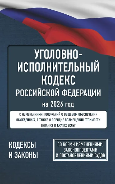 Уголовно-исполнительный кодекс Российской Федерации на 2026 год. Со всеми изменениями, законопроектами и постановлениями судов - фото 1