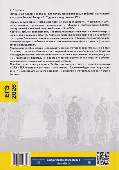 История на ладони. Карточки для запоминания ключевых событий и личностей в истории России. Выпуск 1. С древности до конца XV в. - фото 2