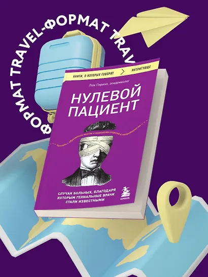 Нулевой пациент. Случаи больных, благодаря которым гениальные врачи стали известными - фото 4