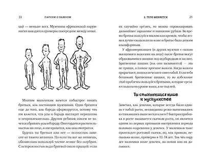 Парням о важном. Все, что ты хотел знать о взрослении, изменениях тела, отношениях и многом другом - фото 5