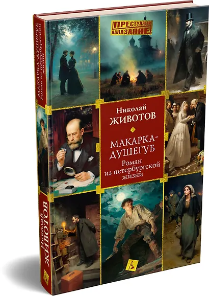 Макарка-душегуб: Роман из петербургской жизни - фото 3