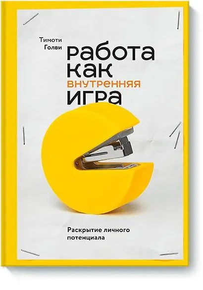 Работа как внутренняя игра. Раскрытие личного потенциала - фото 1