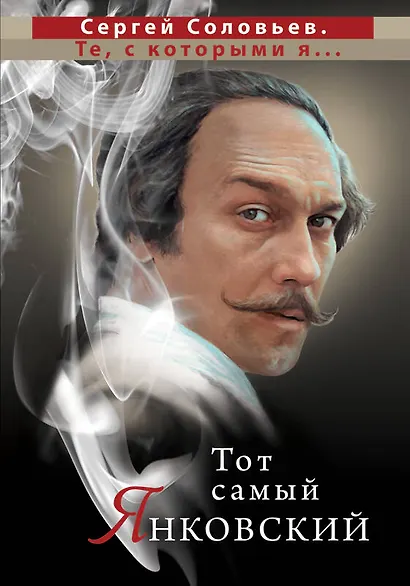 Тот самый Янковский - фото 1