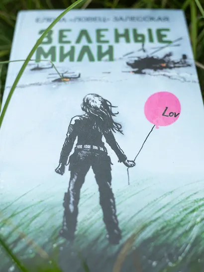 Зеленые мили - фото 12