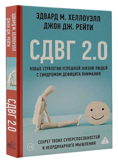 СДВГ 2.0. Новые стратегии успешной жизни людей с синдромом дефицита внимания - фото 3