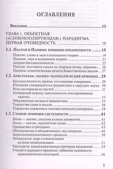Расставания с "языком". Критическая ретроспектива лингвистического знания - фото 2