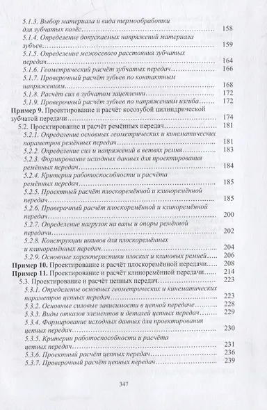 Курсовое проектирование по прикладной механике: учебное пособие - фото 4