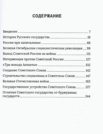Наша великая Родина. История и государственный строй Советского Союза - фото 2