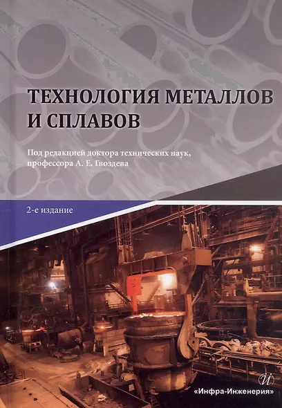 Технология металлов и сплавов. Учебник. 2-е издание - фото 1