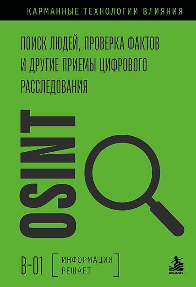 OSINT. Поиск людей, проверка фактов и другие приемы цифрового расследования - фото 1