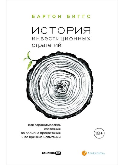 История инвестиционных стратегий. Как зарабатывались состояния во времена процветания и во времена испытаний - фото 1