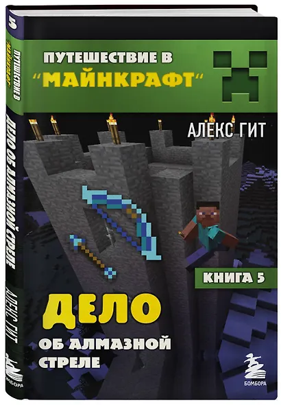 Путешествие в Майнкрафт. Книга 5. Дело об алмазной стреле - фото 3