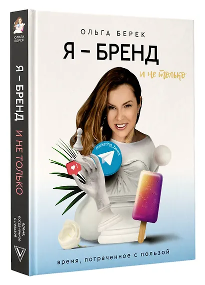 Я — бренд в Instagram и не только. Время, потраченное с пользой - фото 3