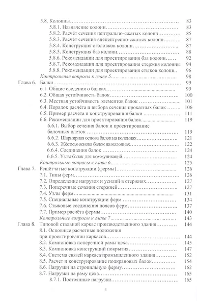 Стальные строительные конструкции. Расчет, проектирование, термостойкость: учебное пособие - фото 3