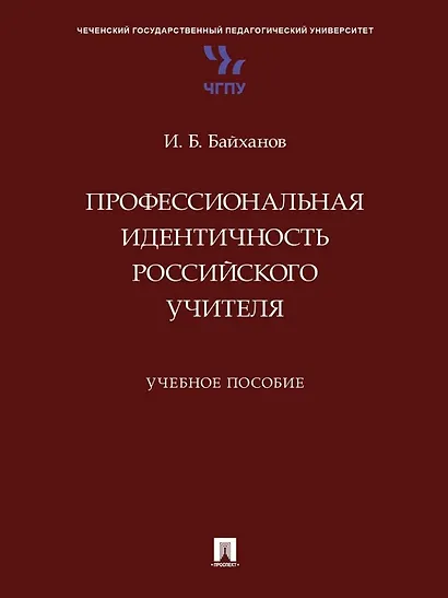 Профессиональная идентичность российского учителя. Учебное пособие - фото 1