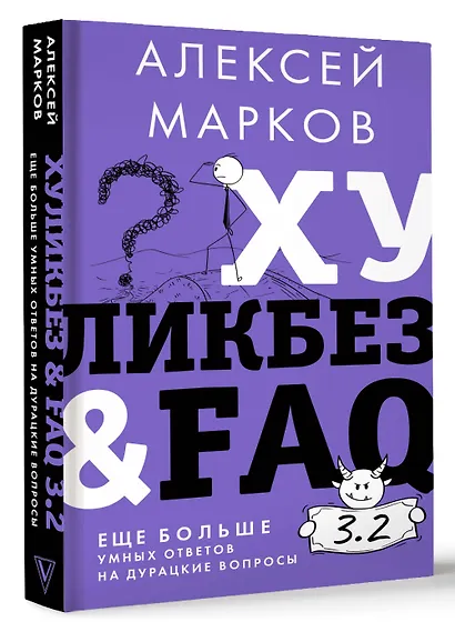 Хуликбез&FAQ. Еще больше умных ответов на дурацкие вопросы - фото 3