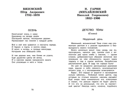 Полная хрестоматия для начальной школы. 4 класс. 6-е изд., испр. и доп. - фото 6