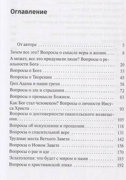 Христианство: Трудные вопросы - фото 2