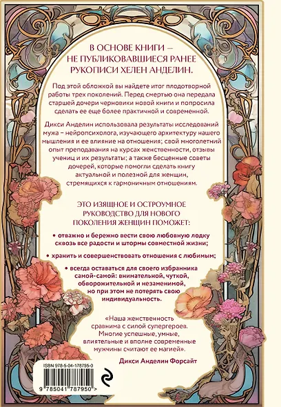 Новое очарование женственности. Как пробудить свою силу и сберечь любовь - фото 2