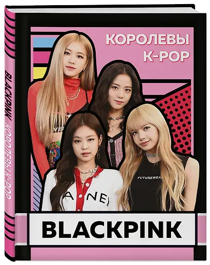 BLACKPINK. Королевы K-POP - фото 3