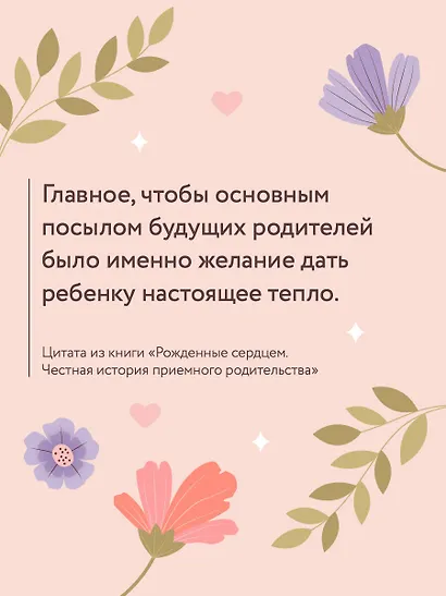 Рожденные сердцем. Честная история приемного родительства - фото 8