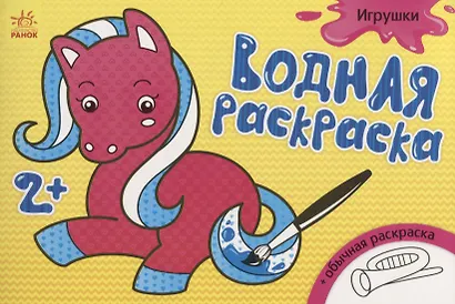 Водные раскраски. Игрушки - фото 1