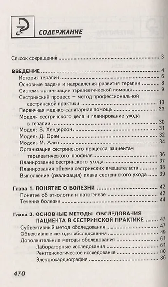 Сестринский уход в терапии с курсом первичной медицинской помощи (4,5 изд.) (СМО) Смолева - фото 2