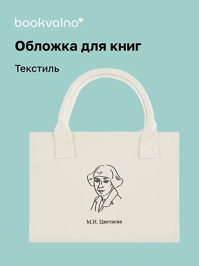 Обложка для книг "Цитаты. Цветаева М.И." ткань, Bookvalno - фото 1