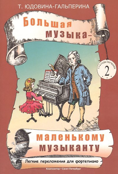 Большая музыка - маленькому музыканту. Лёгкие переложения для фортепиано. Альбом 2 (2-й и 3-й годы обучения) - фото 1
